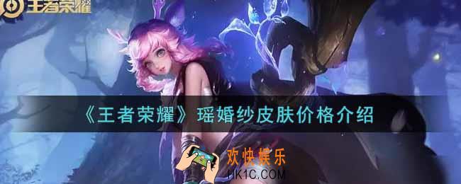 王者荣耀瑶婚纱皮肤多少钱_瑶婚纱皮肤价格介绍