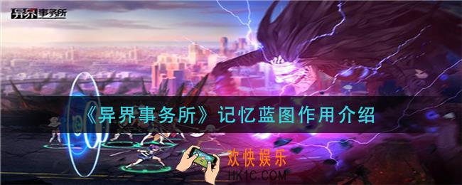 异界事务所记忆蓝图有什么用_记忆蓝图作用介绍
