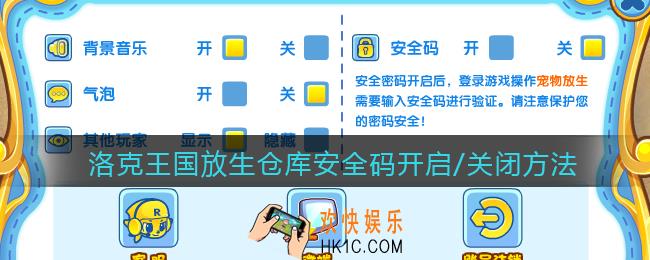 洛克王国放生仓库安全码在哪开启/关闭_放生仓库安全码开启/关闭方法介绍