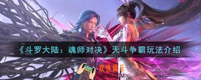 斗罗大陆魂师对决天斗争霸怎么玩_天斗争霸玩法介绍