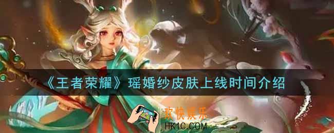 王者荣耀瑶婚纱皮肤什么时候上线_瑶婚纱皮肤上线时间介绍