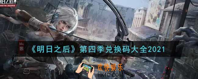 明日之后第四季兑换码有哪些2021_第四季兑换码大全