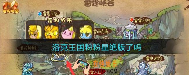洛克王国粉粉星绝版了吗_洛克王国粉粉星下架