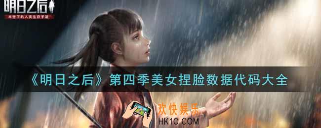明日之后第四季美女捏脸数据代码有哪些_第四季美女捏脸数据代码大全
