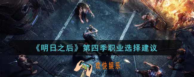 明日之后第四季职业选什么好_第四季职业选择建议