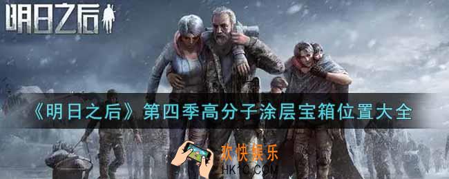 明日之后第四季高分子涂层宝箱在哪里_第四季高分子涂层宝箱位置大全
