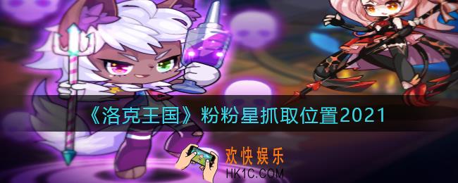 洛克王国粉粉星在哪里/怎么抓_粉粉星抓取位置2021