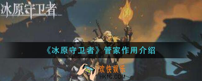 冰原守卫者管家有什么用_管家作用介绍
