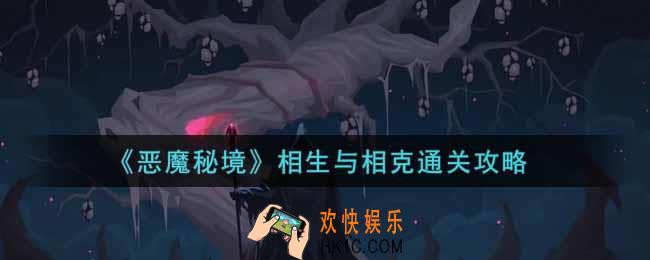 恶魔秘境相生与相克怎么过_相生与相克通关攻略