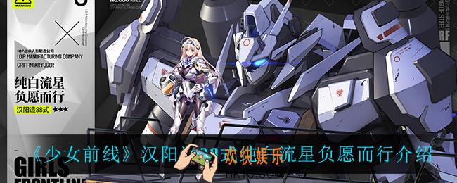 少女前线汉阳造88式纯白流星负愿而行怎么样_汉阳造88式纯白流星负愿而行介绍