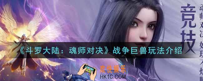 斗罗大陆魂师对决战争巨兽怎么玩_战争巨兽玩法介绍