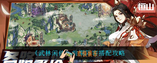 武林闲侠前期阵容怎么搭配_前期阵容搭配攻略