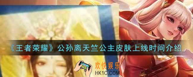 王者荣耀公孙离天竺公主皮肤什么时候上线_公孙离天竺公主皮肤上线时间介绍