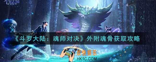斗罗大陆魂师对决外附魂骨怎么获得_外附魂骨获取攻略