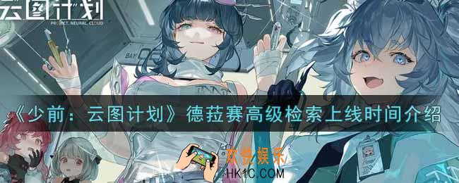少女前线云图计划德菈赛高级检索什么时候上线_德菈赛高级检索上线时间介绍