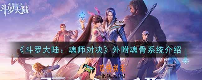 斗罗大陆魂师对决外附魂骨系统怎么样_外附魂骨系统介绍