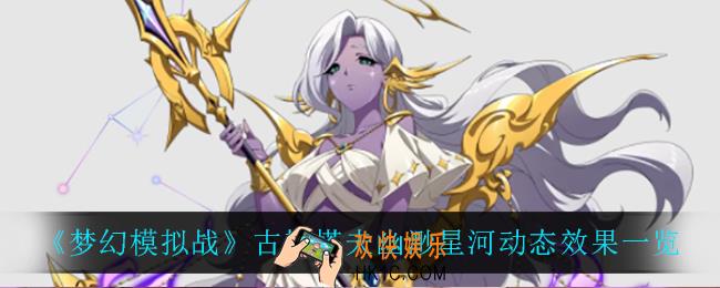 梦幻模拟战古斯塔夫幽渺星河怎么样_古斯塔夫幽渺星河动态效果一览