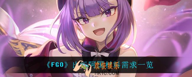 fgo出云阿国都需要什么材料_出云阿国材料需求一览