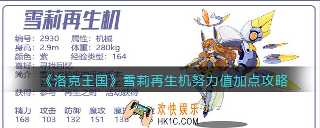 洛克王国雪莉再生机努力值怎么加_雪莉再生机努力值加点攻略