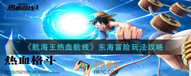 航海王热血航线东海冒险怎么玩_东海冒险玩法攻略