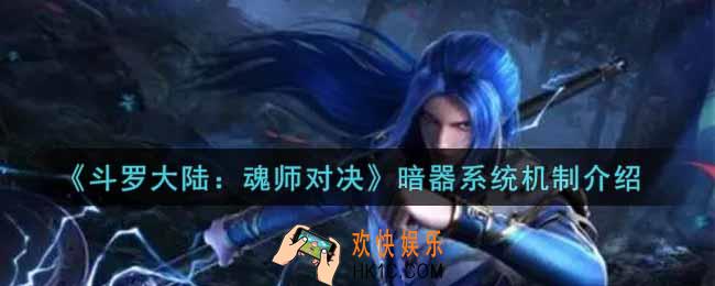 斗罗大陆魂师对决暗器系统机制是什么_暗器系统机制介绍
