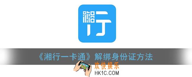 湘行一卡通怎么解绑身份证号_注销身份证方法
