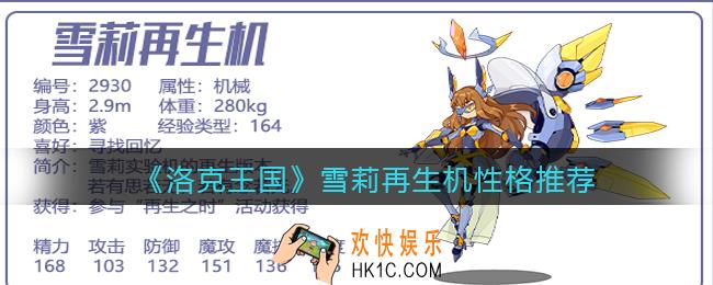 洛克王国雪莉再生机什么性格好_雪莉再生机性格推荐