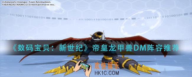 数码宝贝新世纪帝皇龙甲兽DM阵容怎么搭配_帝皇龙甲兽DM阵容推荐