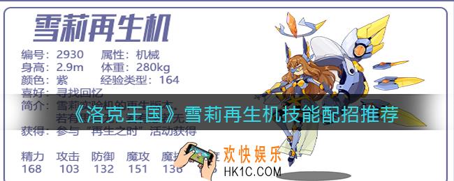 洛克王国雪莉再生机技能怎么搭配_雪莉再生机技能配招推荐