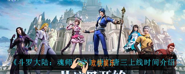 斗罗大陆魂师对决唐门唐三什么时候上线_唐门唐三上线时间介绍