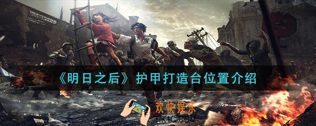明日之后护甲打造台在哪_护甲打造台位置介绍