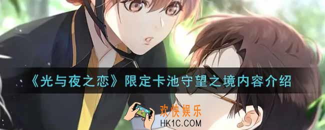 光与夜之恋限定卡池守望之境内容是什么_限定卡池守望之境内容介绍