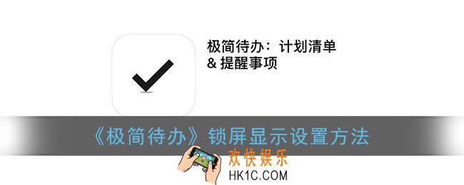 极简待办怎么在锁屏上出现_锁屏显示设置方法