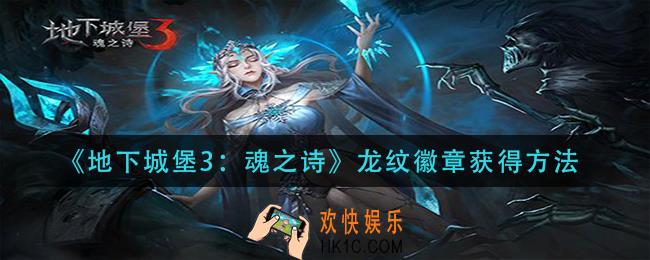 地下城堡3魂之诗龙纹徽章怎么获得_龙纹徽章获得方法