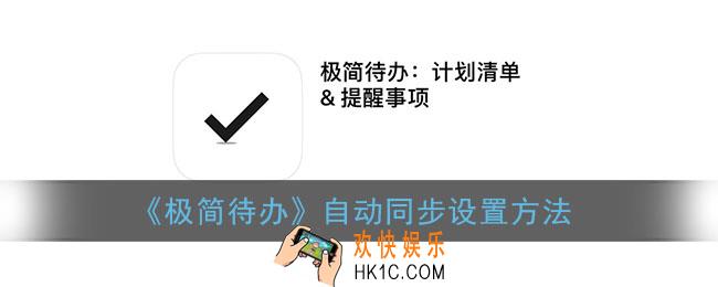 极简待办怎么同步_极简待办多设备同步怎么实现