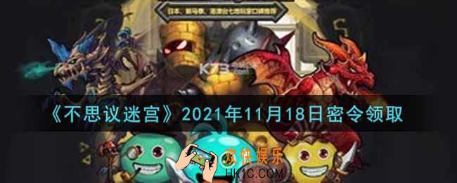 不思议迷宫2021年11月18日每日密令礼包是什么_11.18日密令怎么兑换