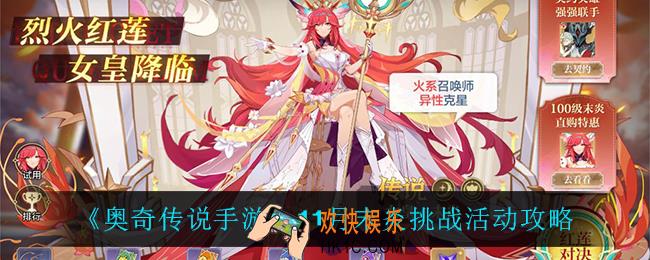 奥奇传说手游末炎挑战怎么打_11月末炎挑战活动攻略