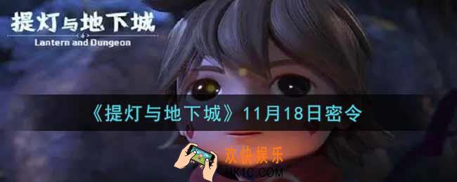 提灯与地下城11月18日密令是什么2021_11.18密令怎么领取