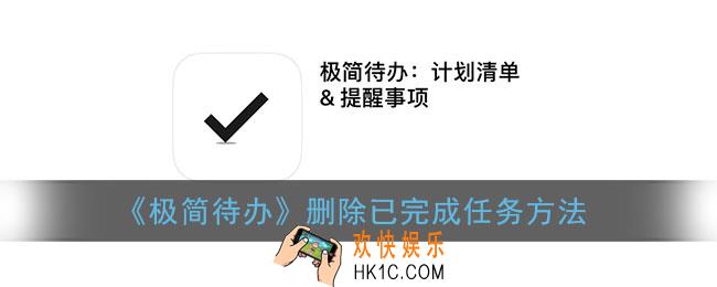 极简待办怎么删除已完成_删除已完成任务方法