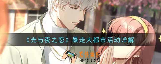 光与夜之恋暴走大都市活动内容奖励详解_暴走大都市活动介绍