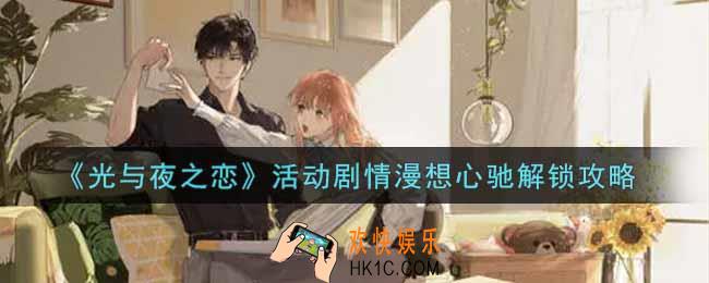 光与夜之恋活动剧情漫想心驰怎么解锁_活动剧情漫想心驰解锁攻略