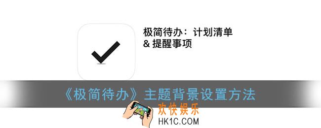 极简待办怎么设置壁纸_主题背景设置方法