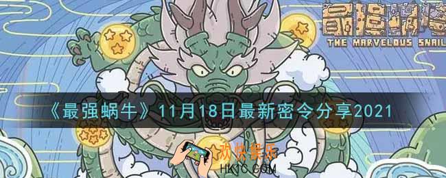 最强蜗牛11月18日最新密令是什么2021_11月18日最新密令领取