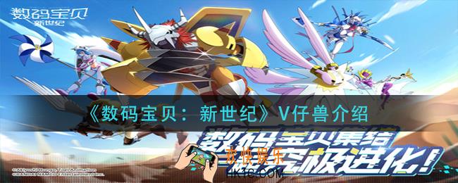 数码宝贝新世纪V仔兽怎么样_V仔兽介绍