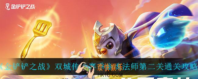 金铲铲之战幽魂法师第二关怎么过_双城传说赛季幽魂法师第二关通关攻略