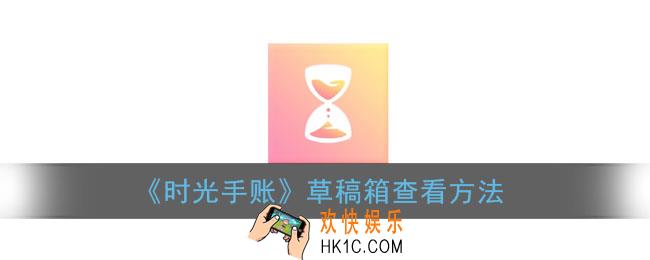时光手帐草稿在哪_时光手账草稿箱查看方法