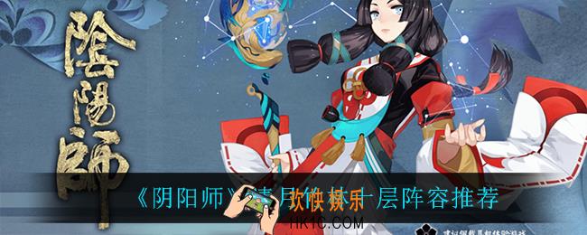阴阳师清月竹林十层怎么打_清月竹林十层阵容推荐