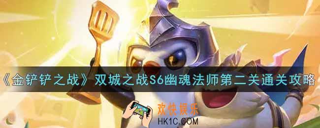 金铲铲之战双城之战S6幽魂法师第二关怎么过_双城之战S6幽魂法师第二关通关攻略