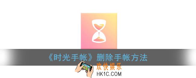 时光手帐怎么删除手帐_删除手帐方法