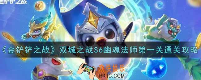 金铲铲之战双城之战S6幽魂法师第一关怎么过_双城之战S6幽魂法师第一关通关攻略